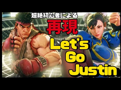 【SF5】Let's go Justin!! を再現したい人生でした🔰