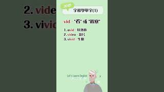 《vid》30秒字根學單字(1) #英語單字 #英語學習 #英語字根