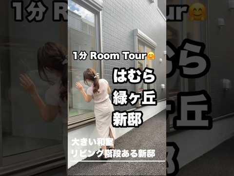 #roomtour #ルームツアー #不動産 #不動産女子 #内見動画 #新築一戸建て ＃羽村市