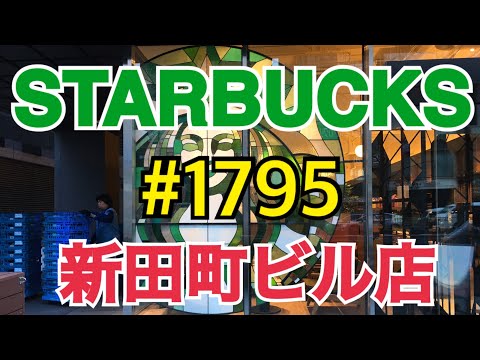 【新田町ビル店】STARBUCKS Japan