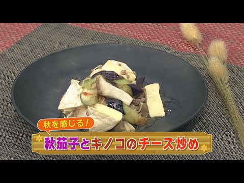 【KTN】 秋茄子とキノコのチーズ炒め【マルっと！お役立ち よかよーごはん】