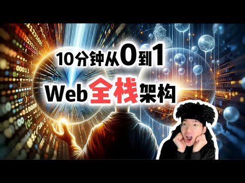 10分钟入门全栈开发！小白搞定Web全栈架构【全栈开发教程14】