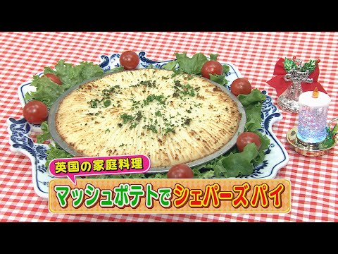 【KTN】マッシュポテトでシェパーズパイ【マルっと！おうちでごはん】