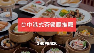 台中港式茶餐廳推薦，長輩聚餐好好味啦！－ShopBack 孝親大推薦