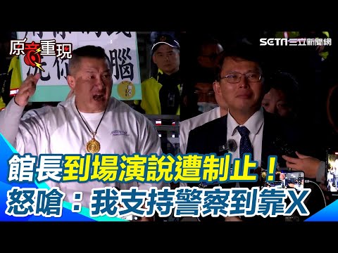 起訴柯文哲／館長到場支持柯文哲！演說到一半遭制止　高喊：我支持警察到靠X　黃國昌哽咽喊「阿北沒變」批檢察官到底依什麼證據認定阿北有收受賄賂｜三立新聞網 SETN.com