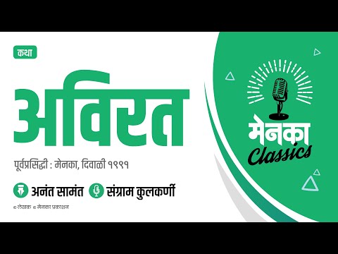 कथा: अविरत | Katha: Avirat - EP 19