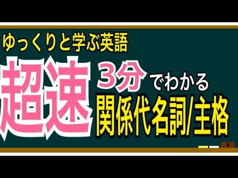 【ゆっくり解説】入試実践英語⑩超速3分でわかる関係代名詞(主格)