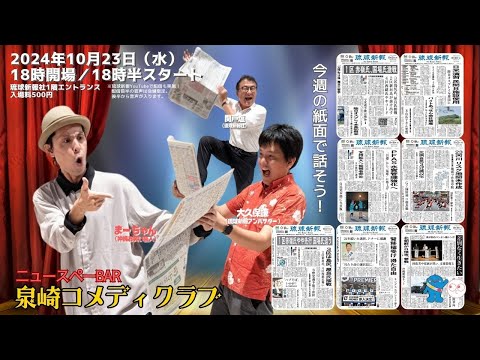 【2024年10月23日(水)】琉球新報社から生配信！ニュースペーBar 泉崎コメディクラブ