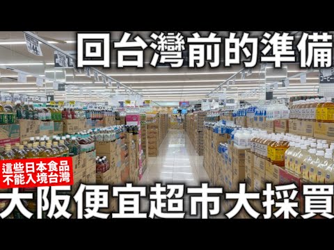 回台灣前的準備|大阪便宜超市大採買|日本人氣零食|日本食品入境台灣規定分享|季節限定零食開箱|日本生活