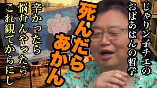 死んだらあかん！じゃりン子チエのおばあはんの哲学 辛かったら悩むんやったらこれ観てからにし【岡田斗司夫先生 切り抜き】