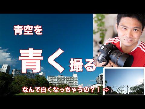 一眼レフカメラで空を撮る！青い空をちゃんと青く撮れますか？白っぽい写真にならない３つの方法！