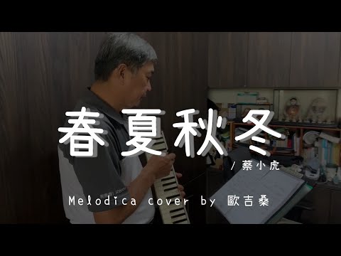 春夏秋冬 ( 蔡小虎 ) - Melodica cover by 歐吉桑