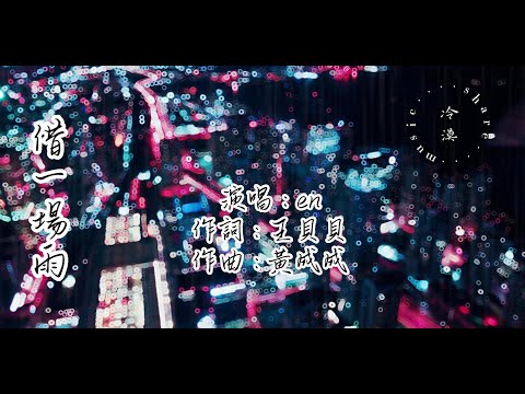 en - 借一場雨【動態歌詞】『我想藉一場雨落在你的屋簷 聽窗外滴答滴那是我的思念，等雨過晴天就消失不見』