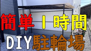 【サイクルポート】カンタン駐輪場の作り方【DIY】