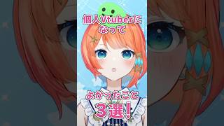 個人Vtuberになって良かったこと3選 #vtuber #個人vtuber #shorts