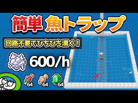 【全自動】回路不要で簡単なのに無限にびちびち湧きまくる魚トラップ作り方！【マイクラ1.21/統合版/Switch/スマホ】