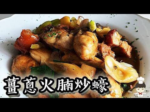 薑蔥火腩炒蠔/ Stir-fried oysters with ginger and roasted pork｜沙先生料理