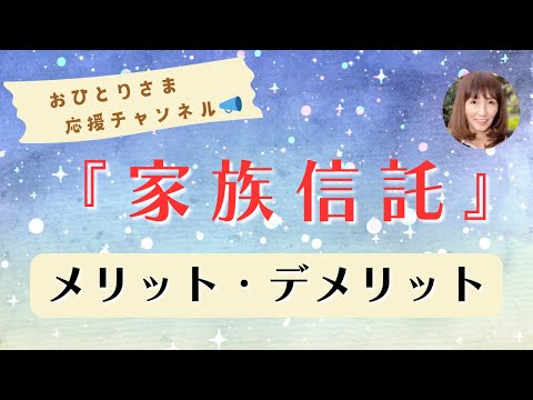 # 家族信託のメリット・デメリット　　2024年11月2日#おひとりさま応援チャンネル #おひとりさま #認知症対策