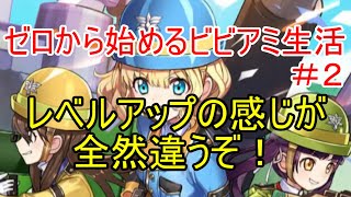 余る金貨、足りぬ資源、捗る課金【ゼロから始めるビビアミ生活＃2】