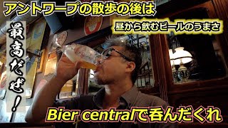 【Bier Central Antwerpen】空港見学の後は晴れたアントワープを取り直し、そして呑んだくれる！！！！【Eten Reis オランダ旅日記】