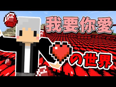 【Minecraft】只有愛心的世界？！我把愛分給麥塊全部動物！9999%的愛❤️中文字幕｜麥塊【模組】