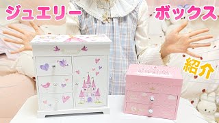 ジュエリーボックス紹介 アクセサリーコレクション | プリンセスジュエリーボックス