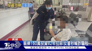 翁捧160萬投資82年拉菲紅酒!女警秒喊詐騙啦｜TVBS新聞 @TVBSNEWS01