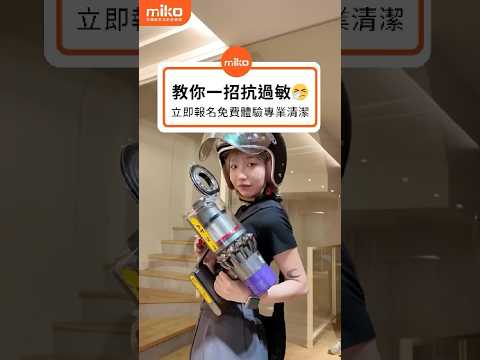 拒絕過敏!!! 米可專業清潔 #dyson #吸塵器 #免費