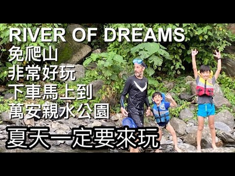 RIVER OF DREAMS 『萬安親水公園』玩水天堂