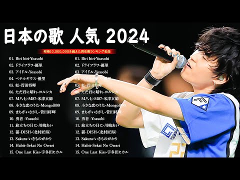 【2024年 最新】人気曲メドレー2024💝日本の歌 人気 2024 - 2024 年 ヒット曲 ランキング🤍音楽 ランキング 最新 2024