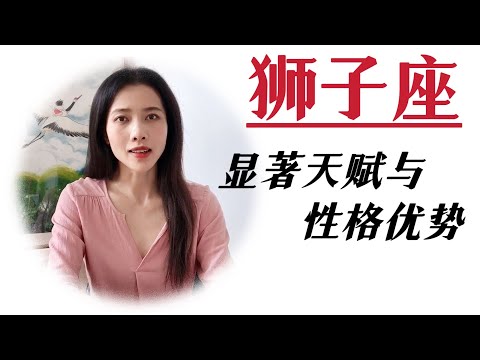 狮子座的显著天赋和性格优势