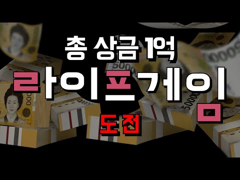 상금 1억을 건 도전! 챌린저스 라이프게임에 도전합니다! 여러분들도 도전해보세요! [두꼽이챌린지] 오내나 란쵸