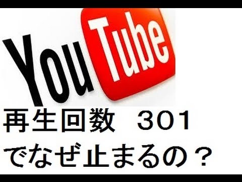 youtubeが301回以上の再生回数で止まる 伸びない 増えない