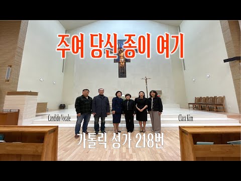 [가톨릭 성가 218번] 주여 당신 종이 여기 - 칸디도 보칼레, Clara Kim/봉헌성가/이종철,이분매/가톨릭성가