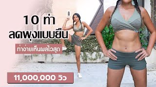 10 ท่า ลดพุงแบบยืน ท่าง่ายเห็นผลไวสุด l Fit Kab Dao