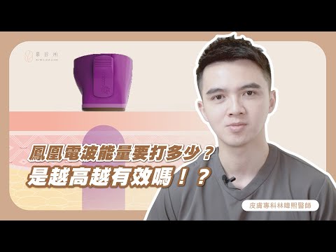 鳳凰電波能量要打多少？是越高越有效嗎！？｜慕診所MuMeilleur｜林暐熙醫師