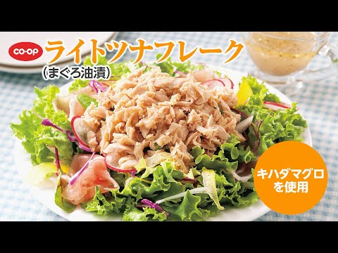 そのままはもちろん、料理の素材にも◎「ＣＯライトツナフレーク(まぐろ油漬)」