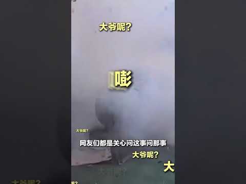 1月3日（報道）河南，大爺在幼兒園崩爆米花，鍋和大爺都被“崩”飛了，大爺：“人多有點緊張 只是襖子爛了”。#大爺 #搞笑