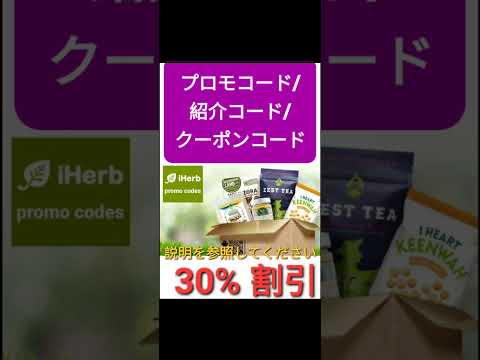 Japan💥 iHerb全体30%割引🥳プロモコード/紹介コード/クーポンコード 2024年版[Japan/jp/日本]promo code