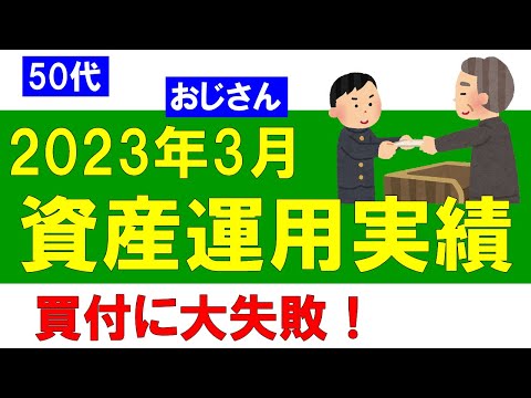 資産運用実績の公開（2023年3月度）