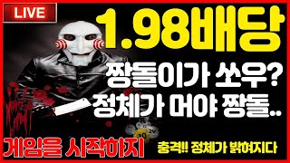 [파워볼 실시간]  파워볼짱돌 1.98배당이랑 함께 미친수익연승 가보즈아!!!