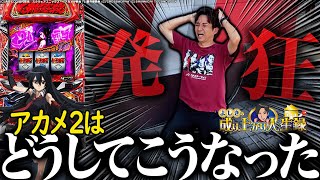 【アカメが斬る2】とんでもない台に出会ってしまった...【よしきの成り上がり人生録第577話】[パチスロ][スロット]#いそまる#よしき