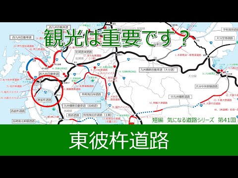 気になる道路41　東彼杵道路　観光は重要です。