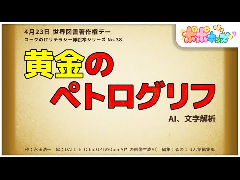 【挿絵本】黄金のペトログリフ（AI、文字解析）【読み聞かせ】【コークのITリテラシー絵本シリーズ】