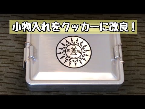 アルミケースをクッカーに。