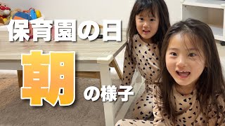 【モーニングルーティン】年子姉妹、保育園の日の朝に密着！【3、4歳児】