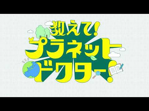 【教えて！プラネットドクター！】北里大学獣医学部グリーン環境創成科学科 編