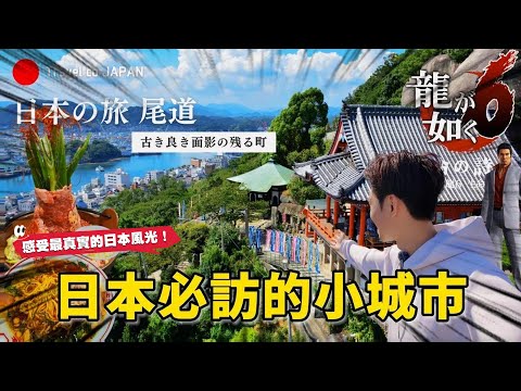 一定要來一次的日本城市 電影與現實交匯 人中之龍6的舞台原型 ❗｜遊日本 尾道