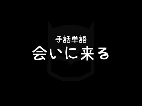 "Come to meet" (someone, something) Japanese Sign Language (JSL)