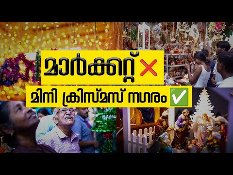 മഞ്ഞണിഞ്ഞ ക്രിസ്മസ് ട്രീ മുതൽ ആള്‍പ്പൊക്കത്തിലുള്ള സാന്റാ വരെ, ഇത്‌ വെറൈറ്റി ബ്രോഡ് വേ മാര്‍ക്കറ്റ്